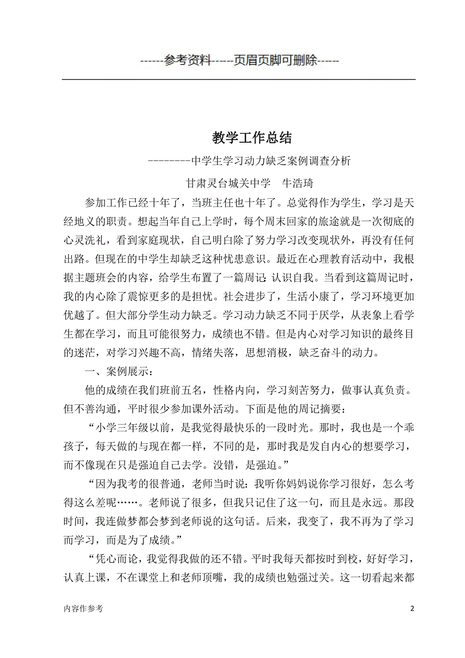 中学生学习动力缺乏案例调查分析就[参照材料]_第2页