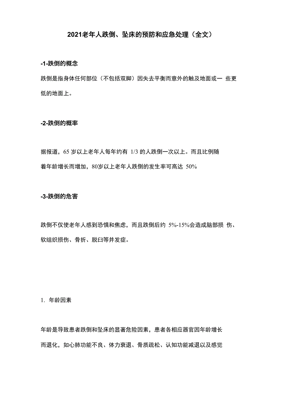 2021老年人跌倒、坠床的预防和应急处理_第1页