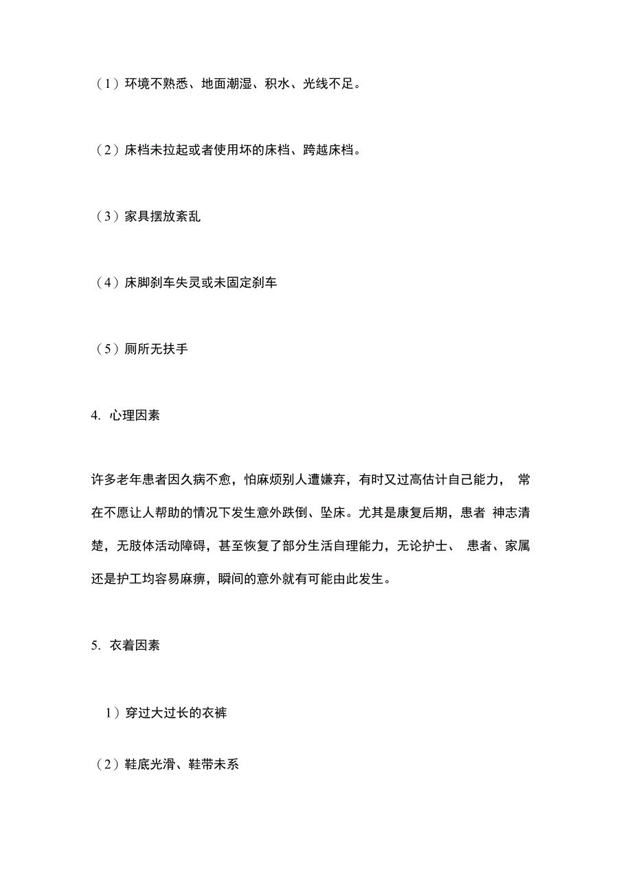 2021老年人跌倒、坠床的预防和应急处理_第3页