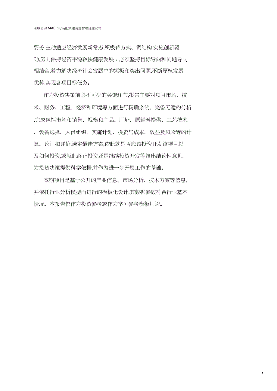 太原装配式建筑建材项目建议书参考模板_第4页