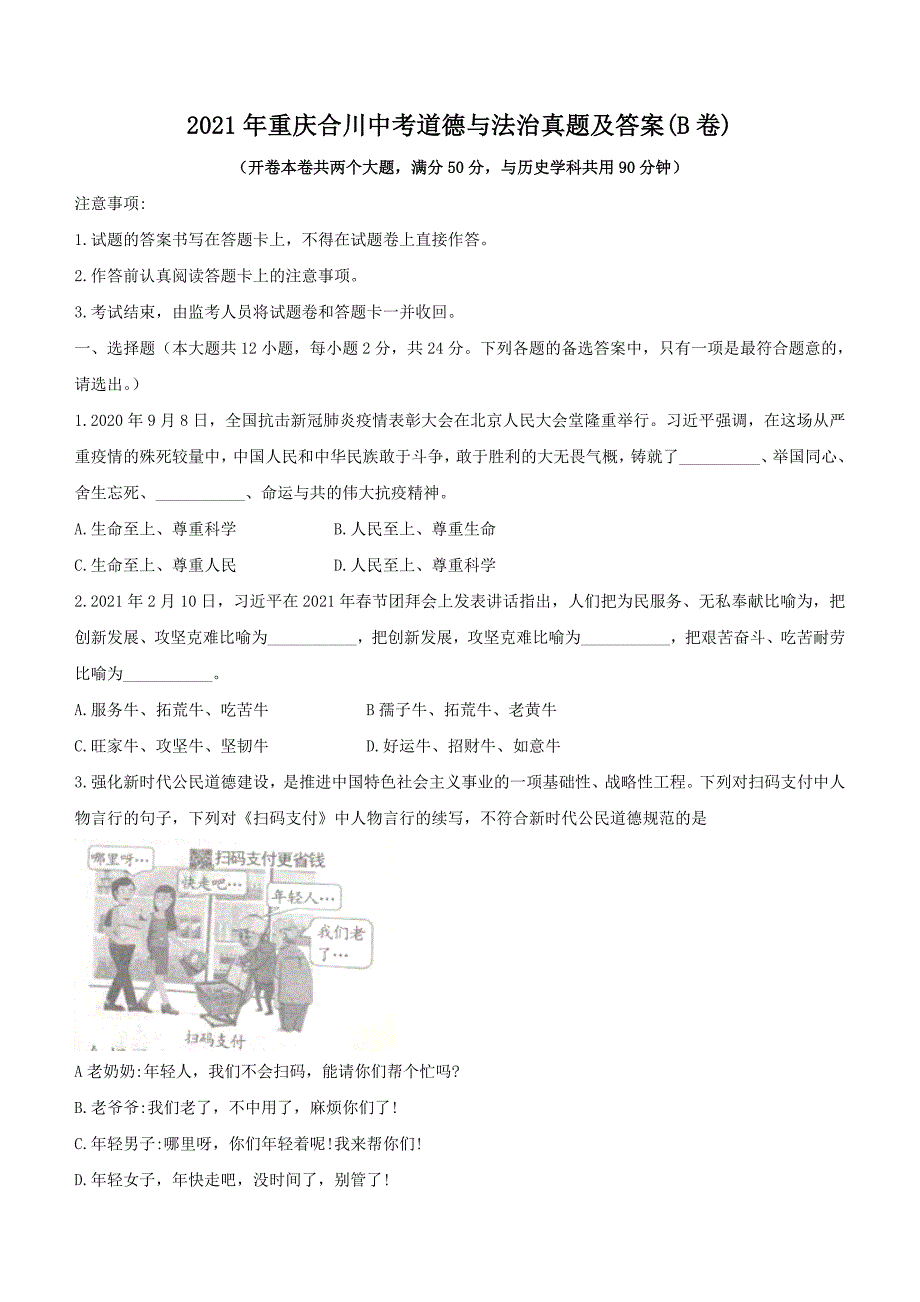 2021年重庆合川中考道德与法治真题及答案(B卷)_第1页