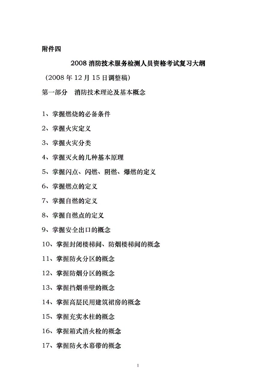 消防技术咨询服务机构（检测机构）技术人员资格考试复习大纲_第1页