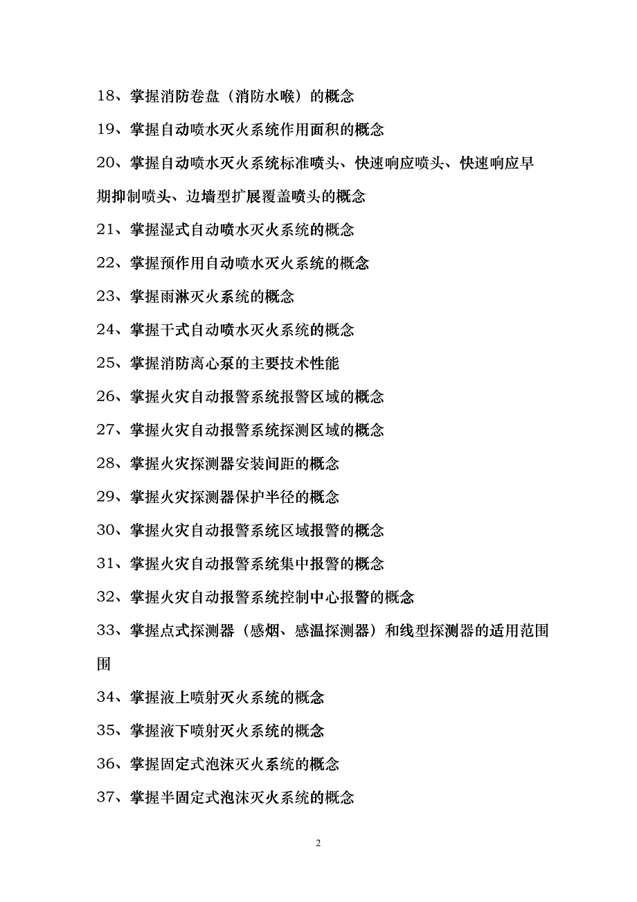 消防技术咨询服务机构（检测机构）技术人员资格考试复习大纲_第2页