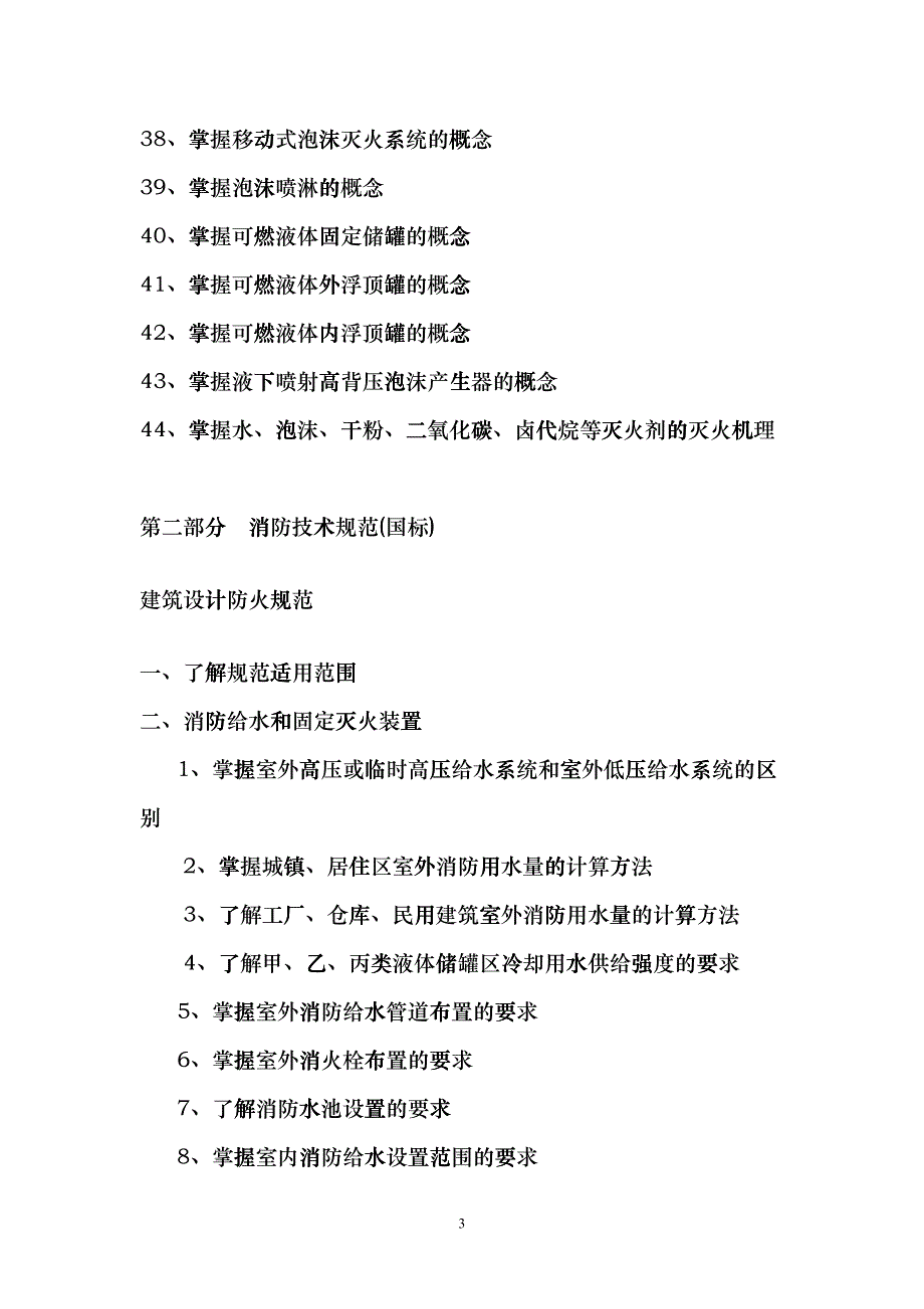 消防技术咨询服务机构（检测机构）技术人员资格考试复习大纲_第3页