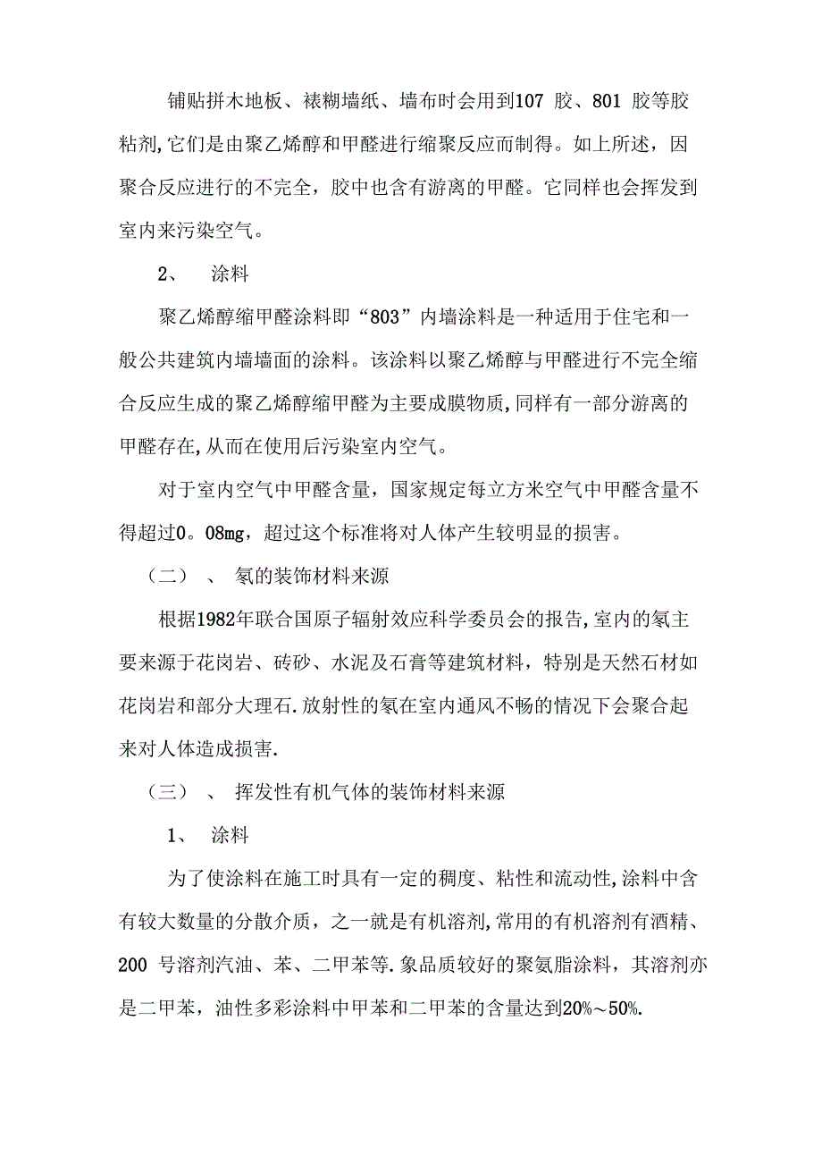 装饰装修引起的室内污染及解决措施_第3页