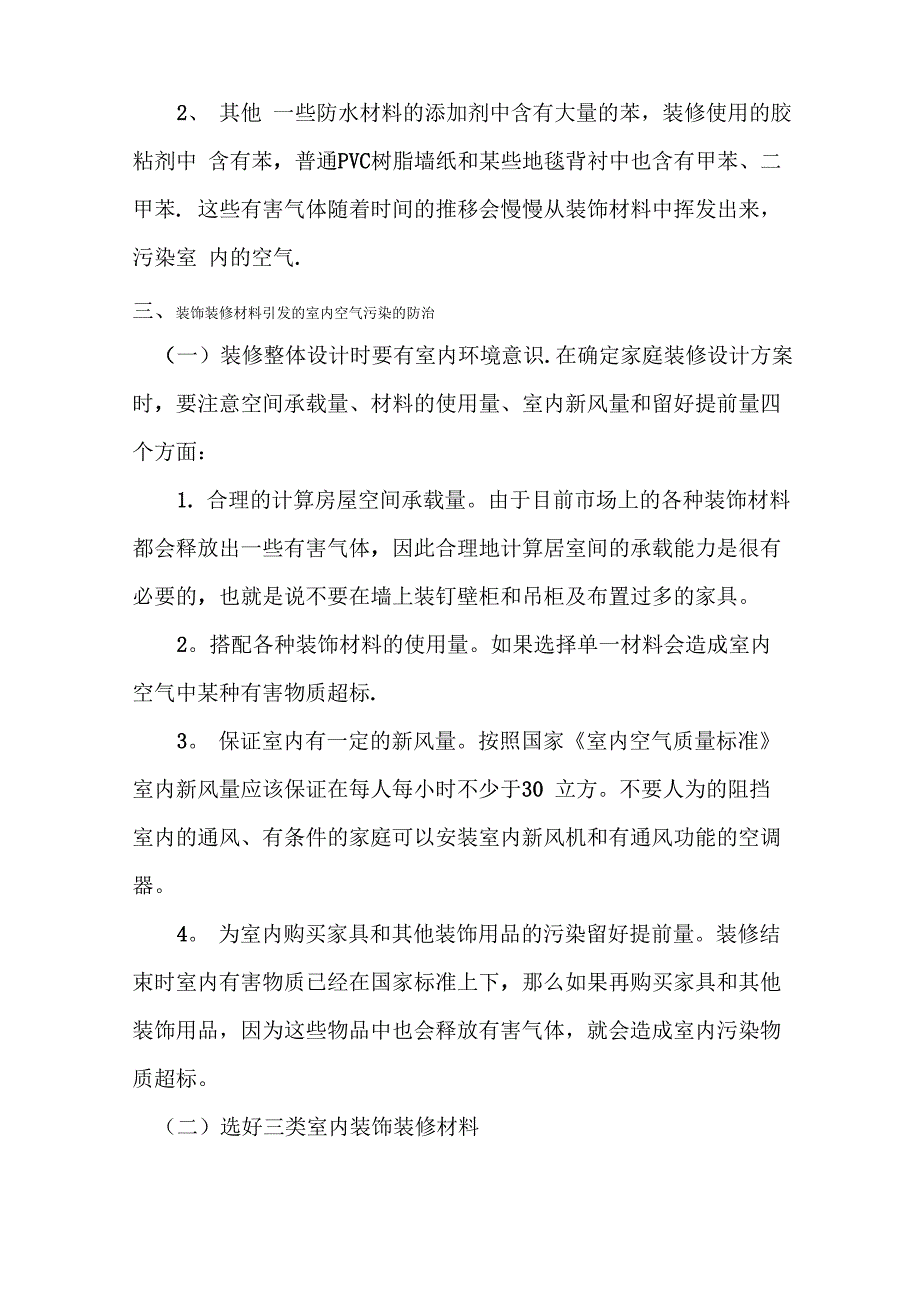 装饰装修引起的室内污染及解决措施_第4页