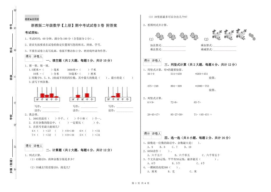 浙教版二年级数学【上册】期中考试试卷B卷 附答案.doc_第1页