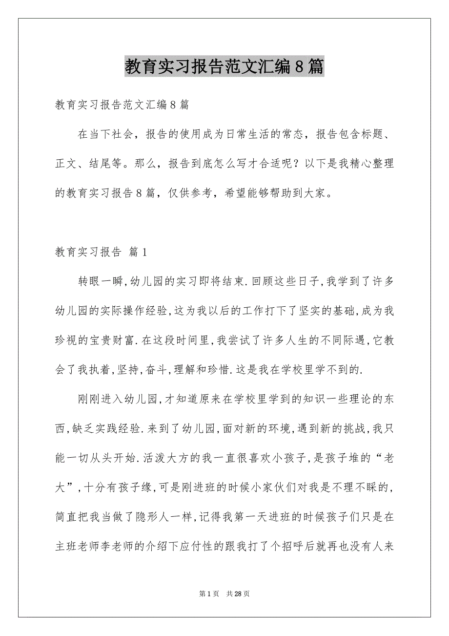 教育实习报告范文汇编8篇_第1页