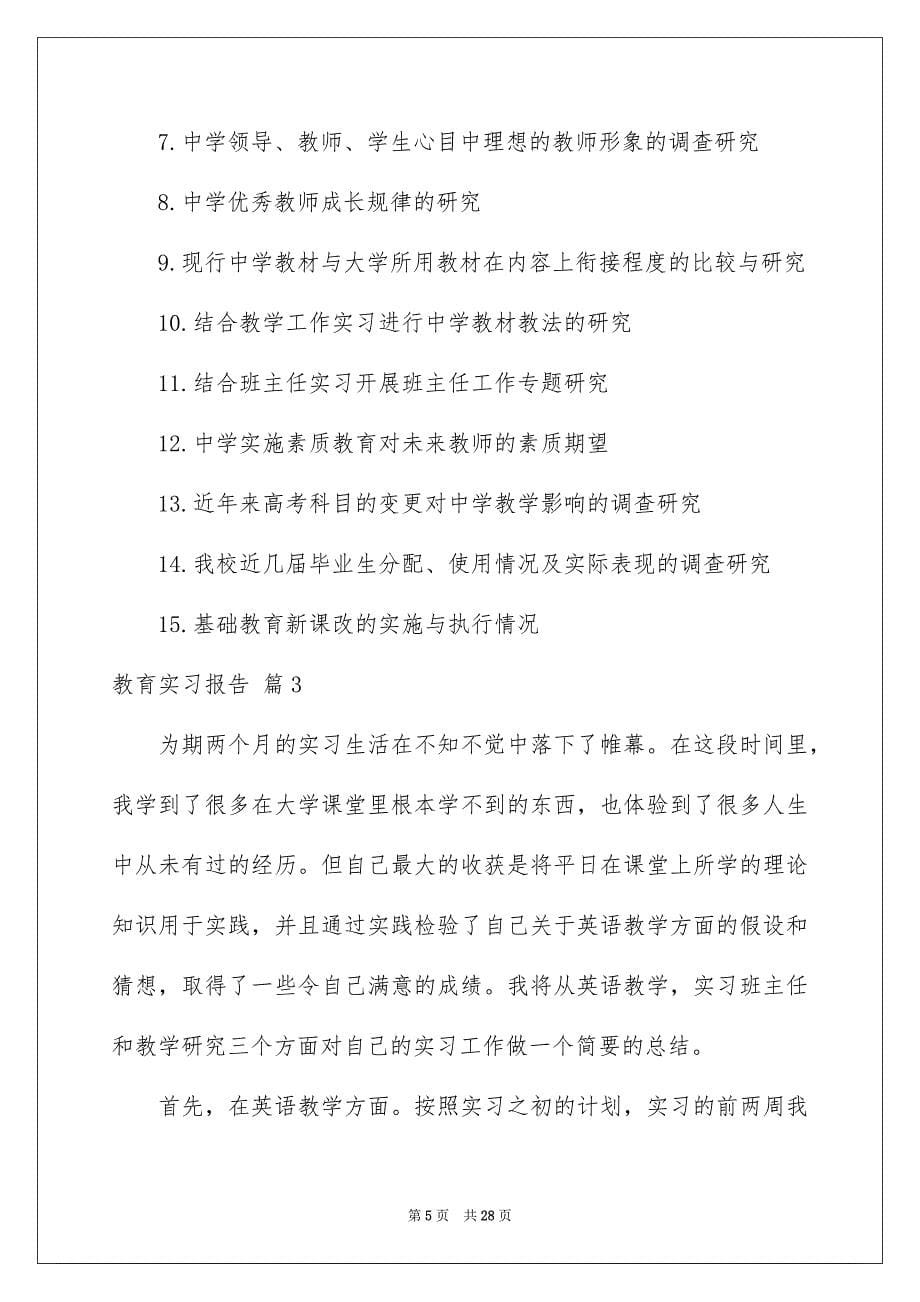 教育实习报告范文汇编8篇_第5页