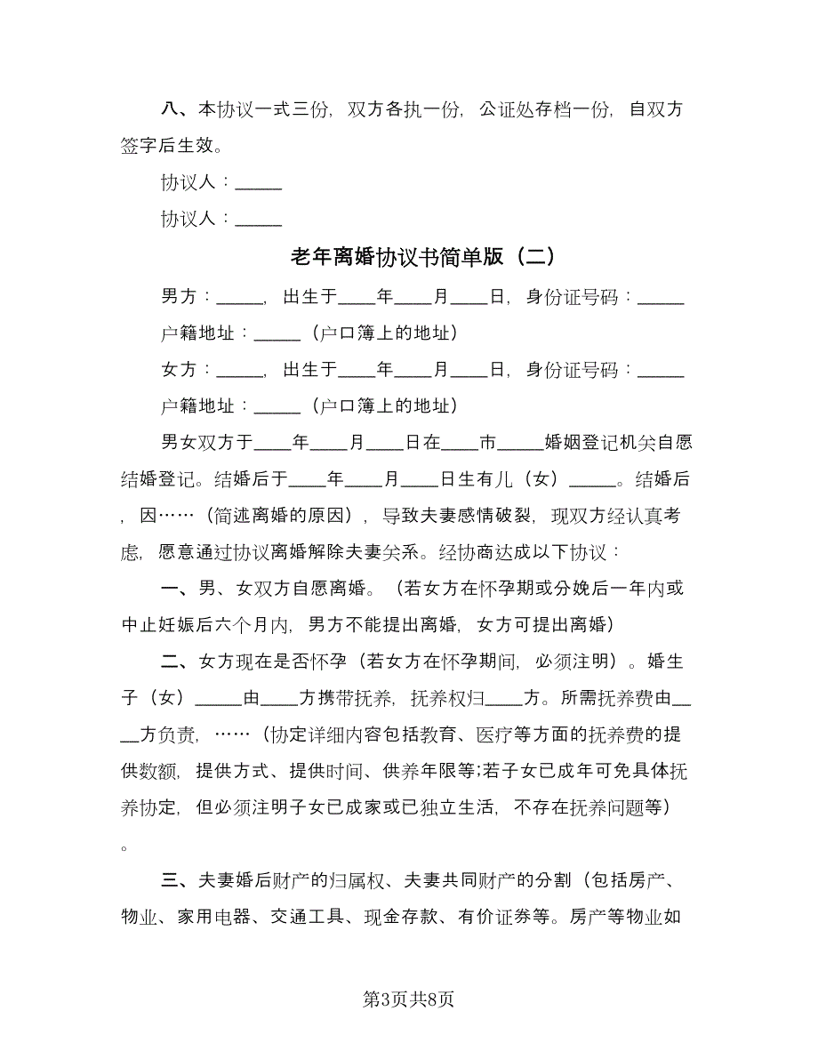 老年离婚协议书简单版（3篇）.doc_第3页