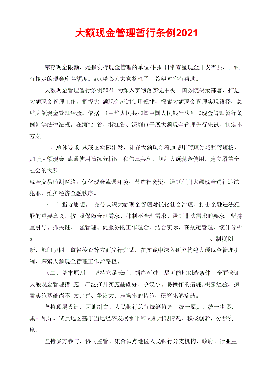 大额现金管理暂行条例2021_第1页