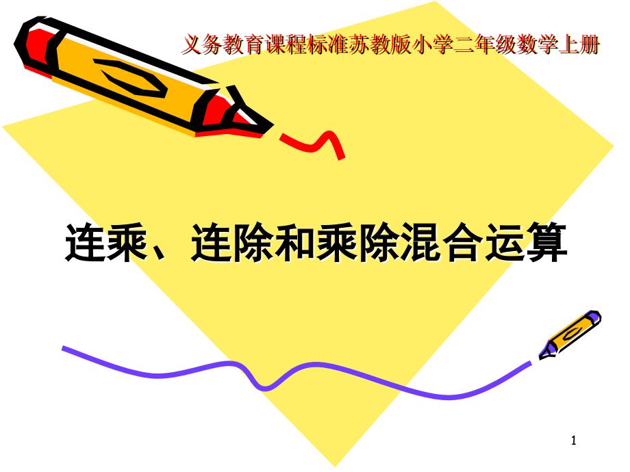 连乘连除混合运算ppt课件.ppt_第1页