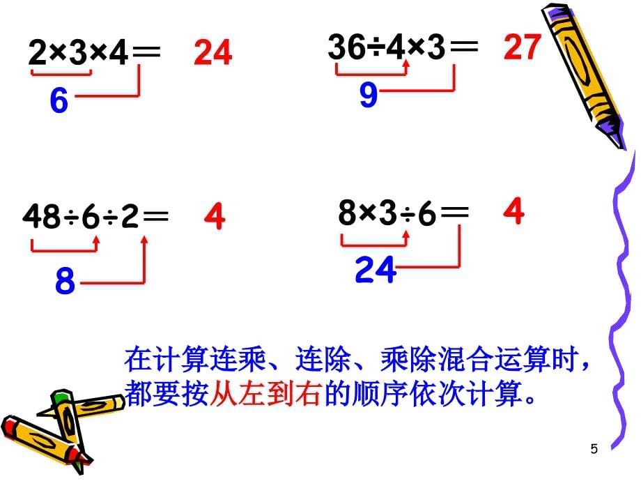 连乘连除混合运算ppt课件.ppt_第5页