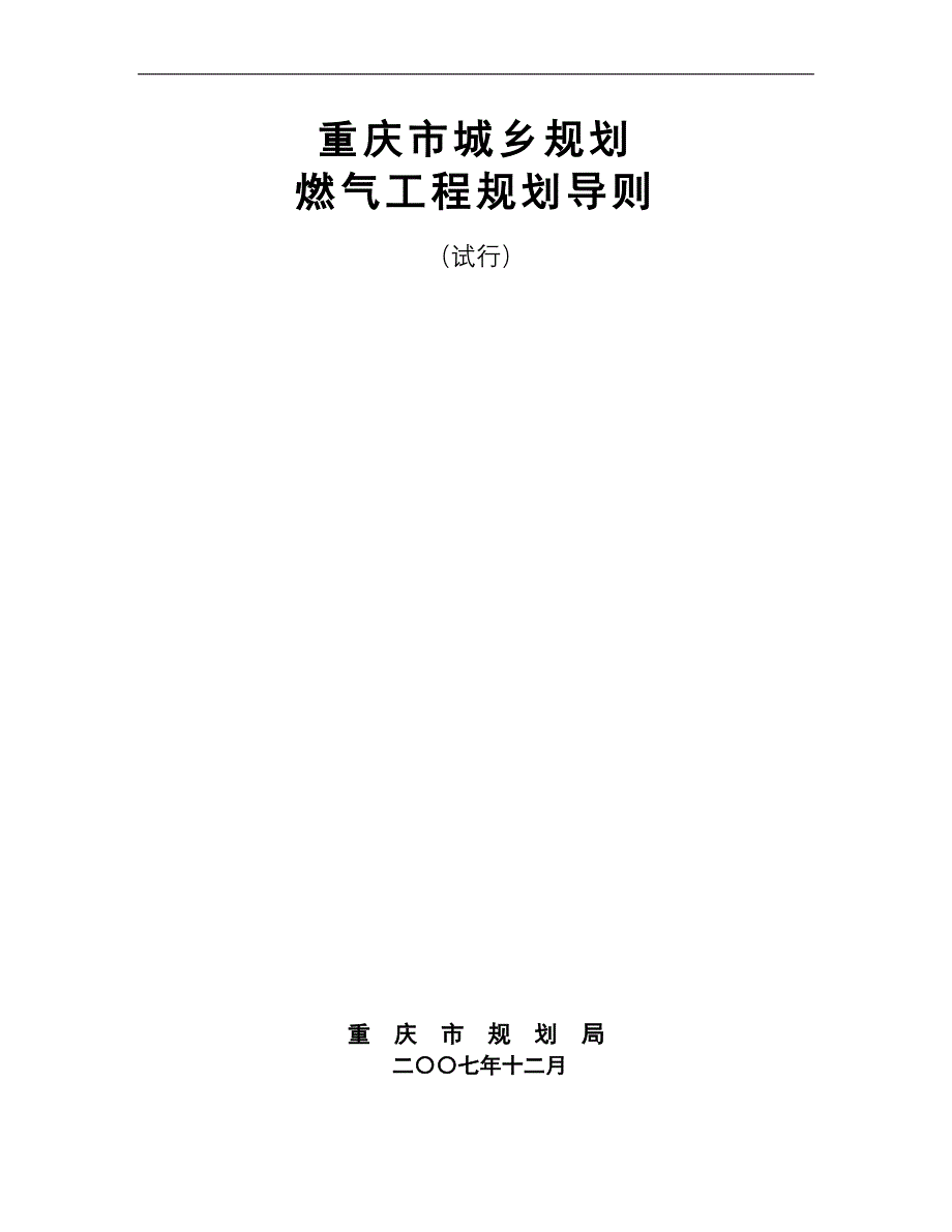 重庆市城乡规划燃气工程规划导则_第1页