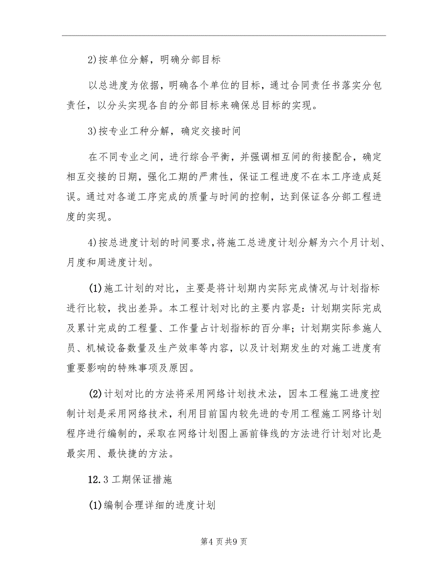 工期进度计划及保证措施精编_第4页