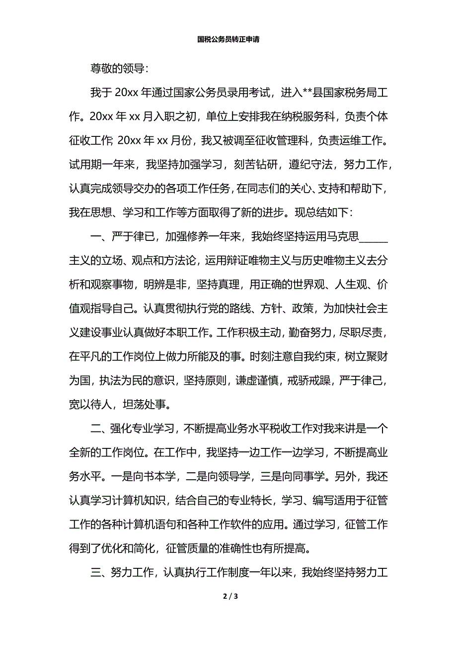 国税公务员转正申请_第2页