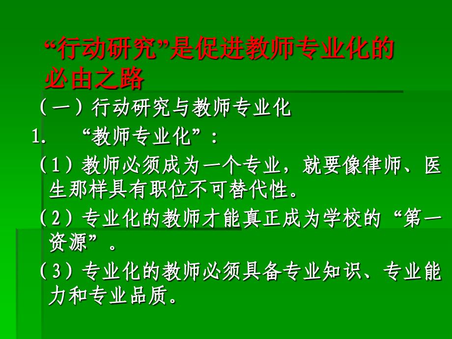 教师专业化与行动研究_第3页