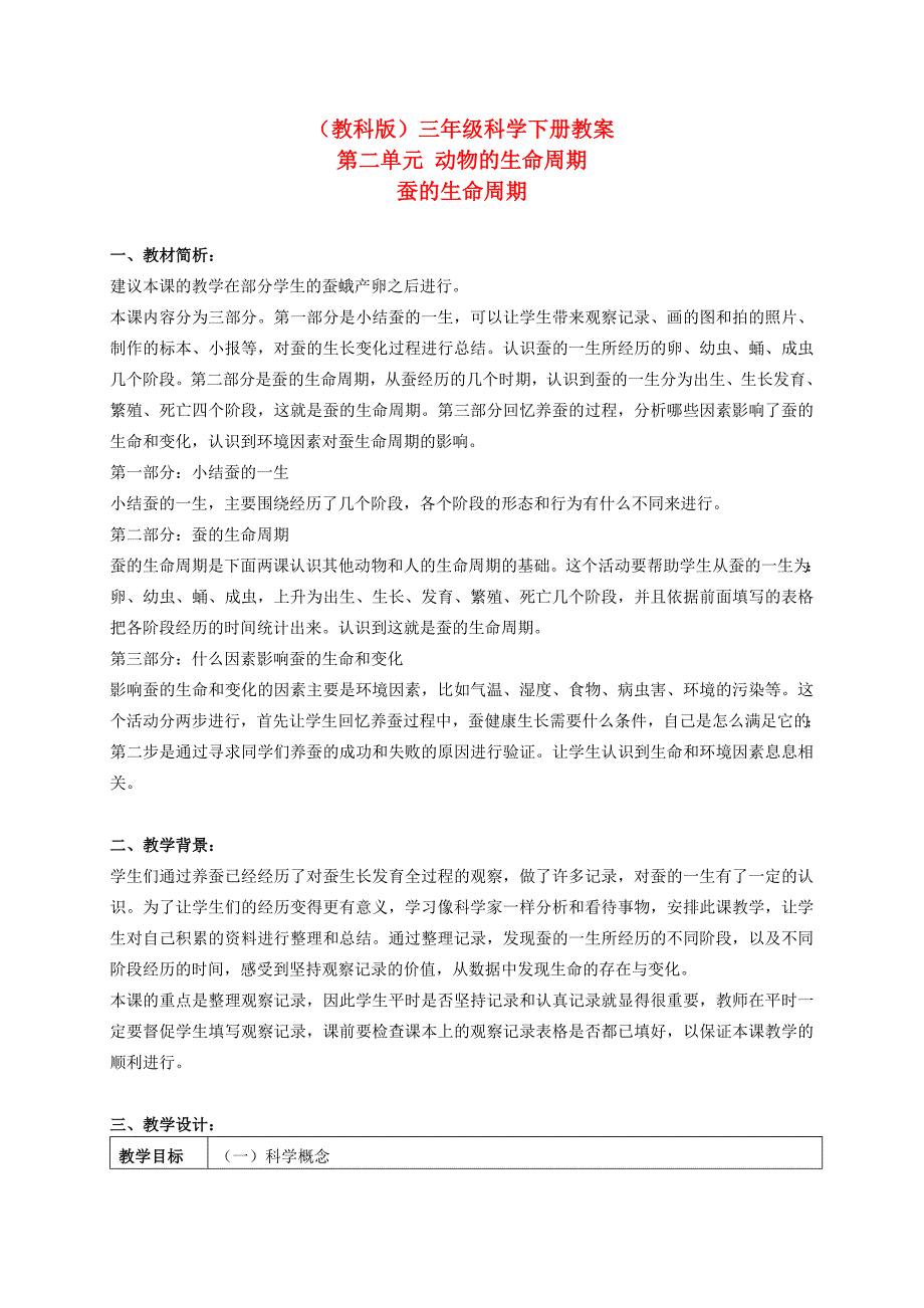 三年级科学下册蚕的生命周期4教案教科版_第1页