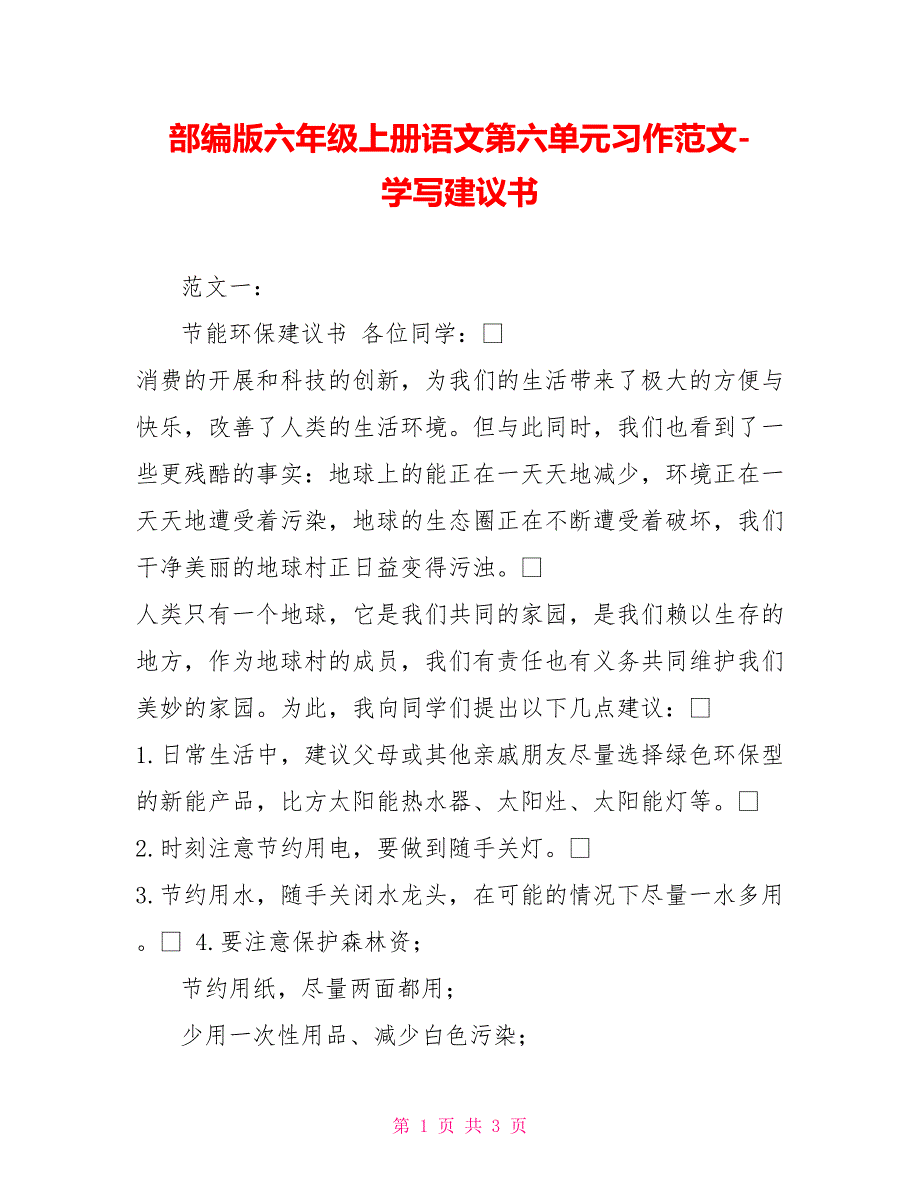 部编版六年级上册语文第六单元习作范文学写倡议书_第1页