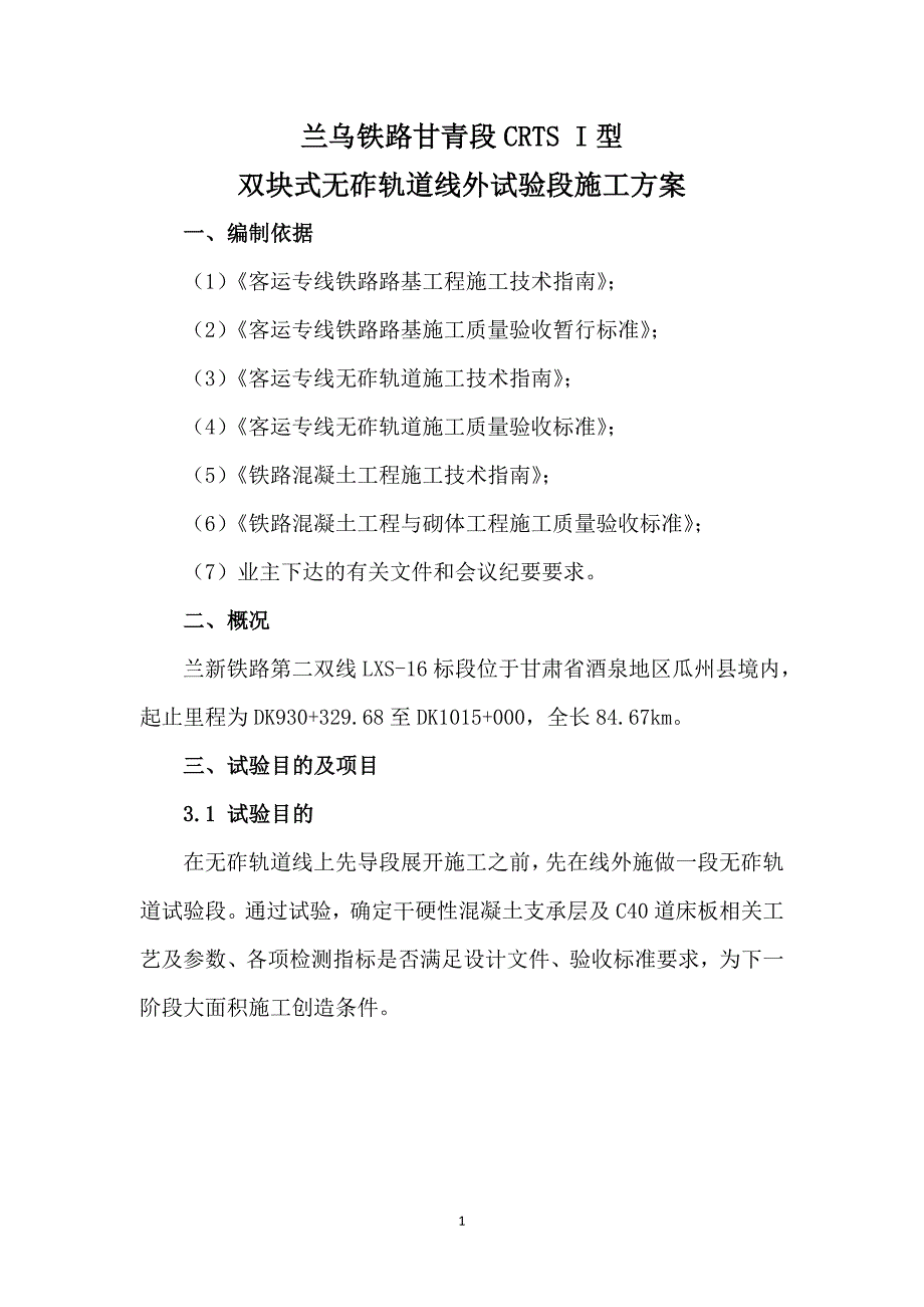 兰新铁路某合同段无砟轨道试验段方案_第3页