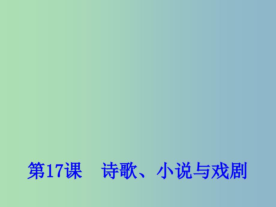 高中历史 第17课 诗歌、小说与戏剧课件2 岳麓版必修3.ppt_第1页