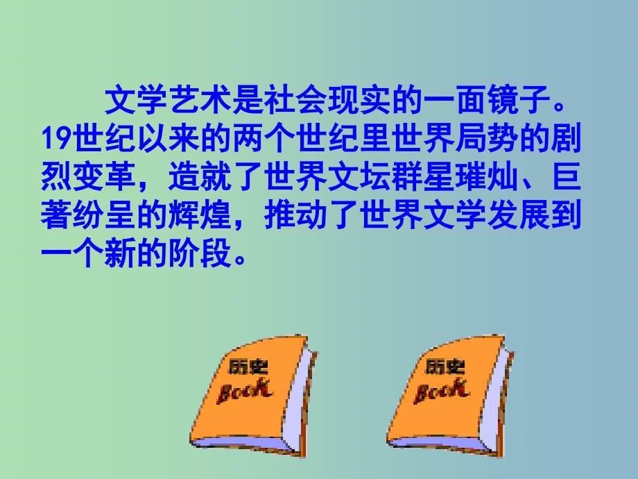 高中历史 第17课 诗歌、小说与戏剧课件2 岳麓版必修3.ppt_第5页