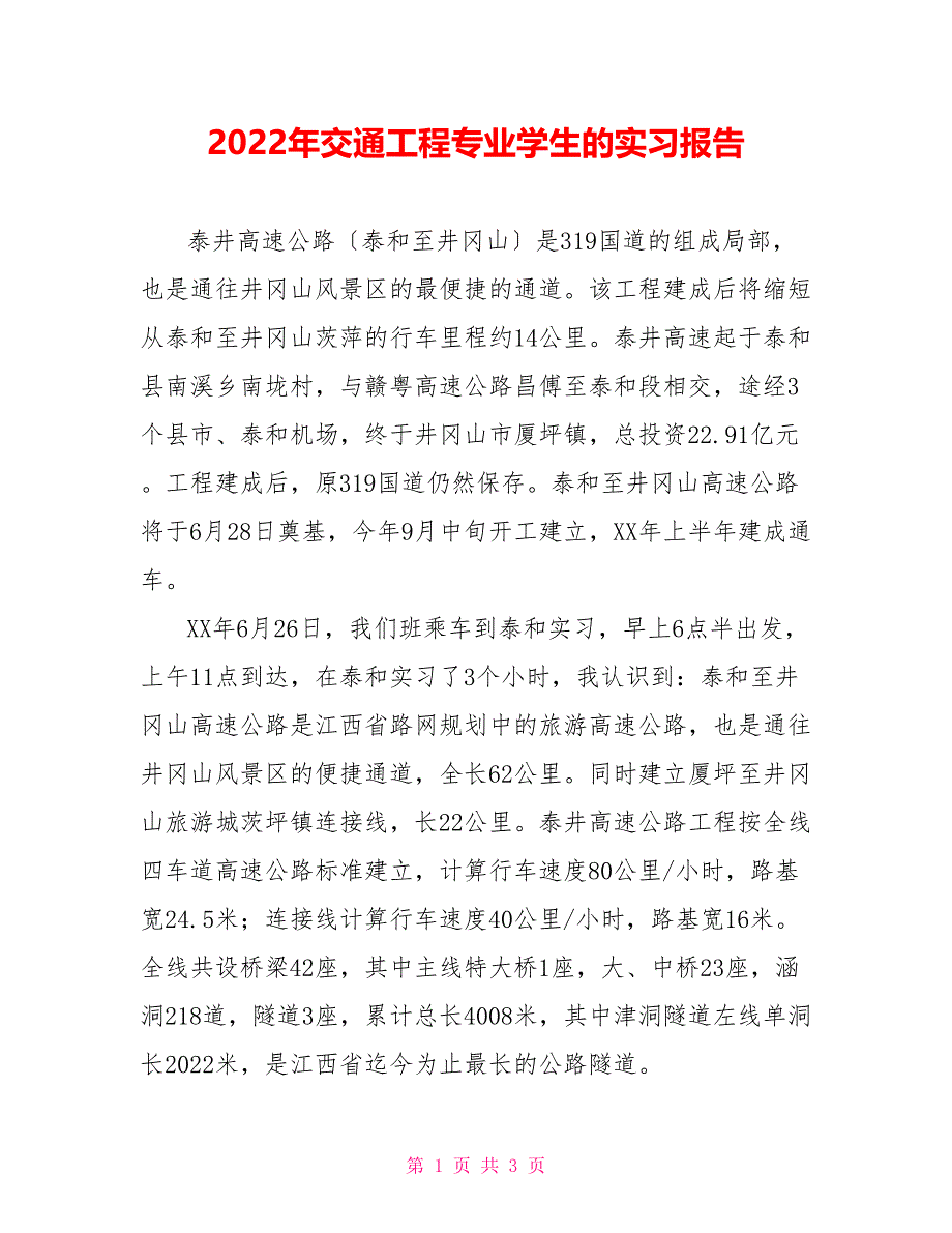 2022年交通工程专业学生的实习报告_第1页