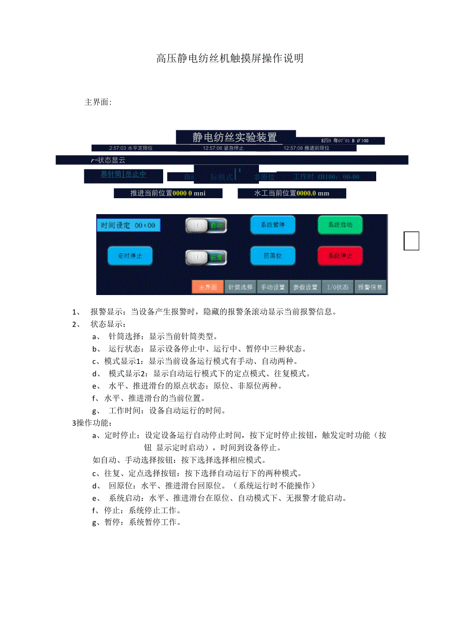 高压静电纺丝机触摸屏操作说明_第1页