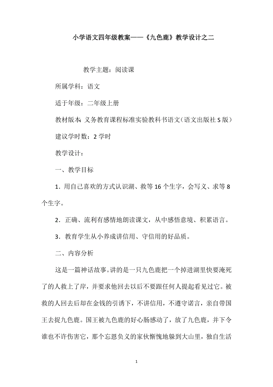 小学语文四年级教案-《九色鹿》教学设计之二_第1页