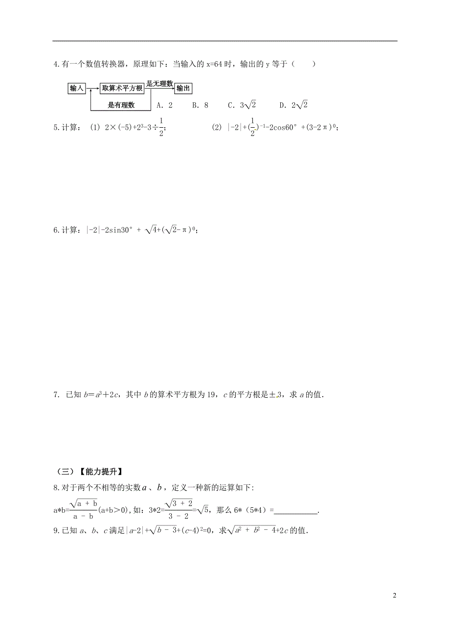 广东省河源市江东新区中考数学专题复习 1.1 实数导学案（无答案）_第2页