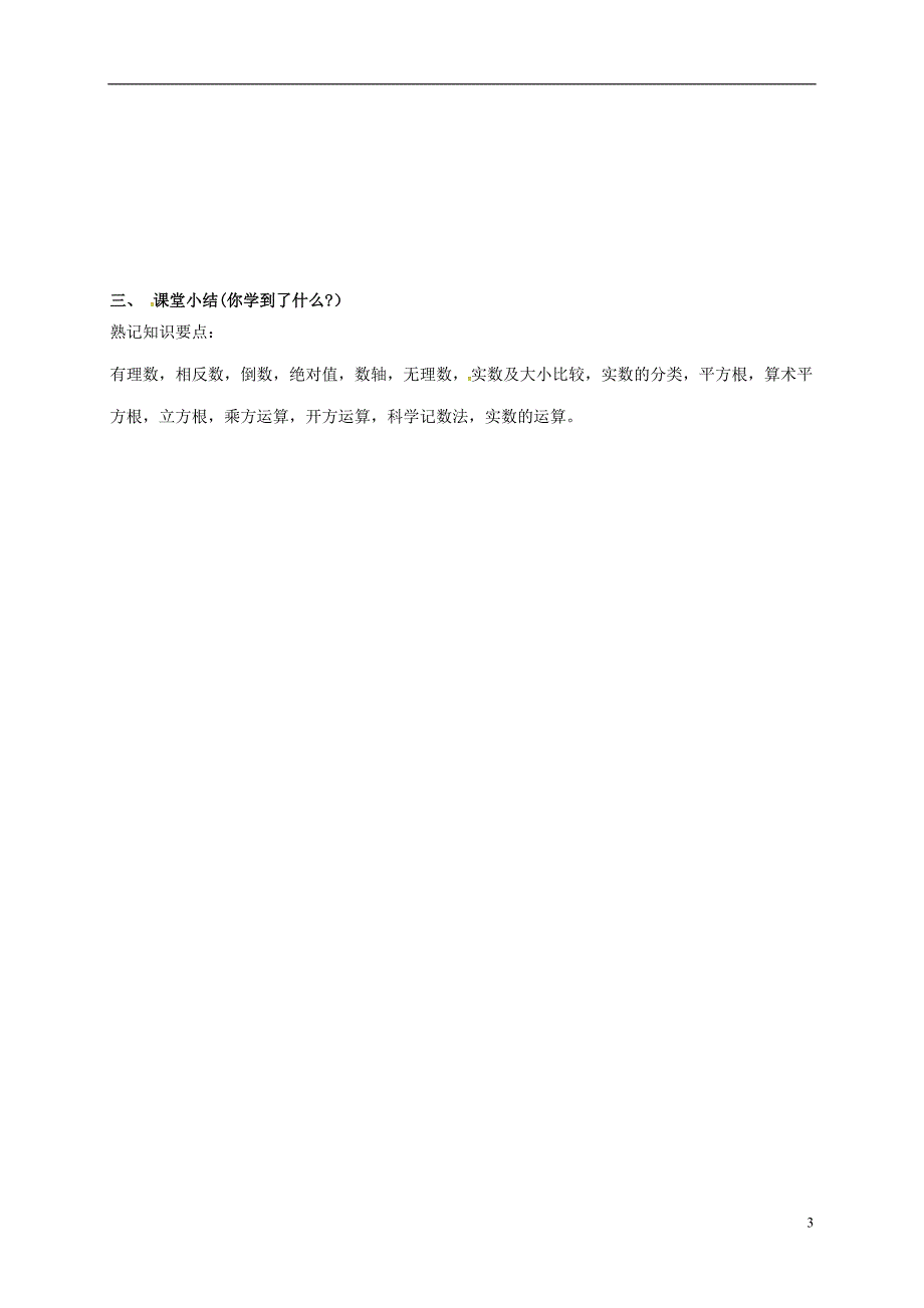 广东省河源市江东新区中考数学专题复习 1.1 实数导学案（无答案）_第3页