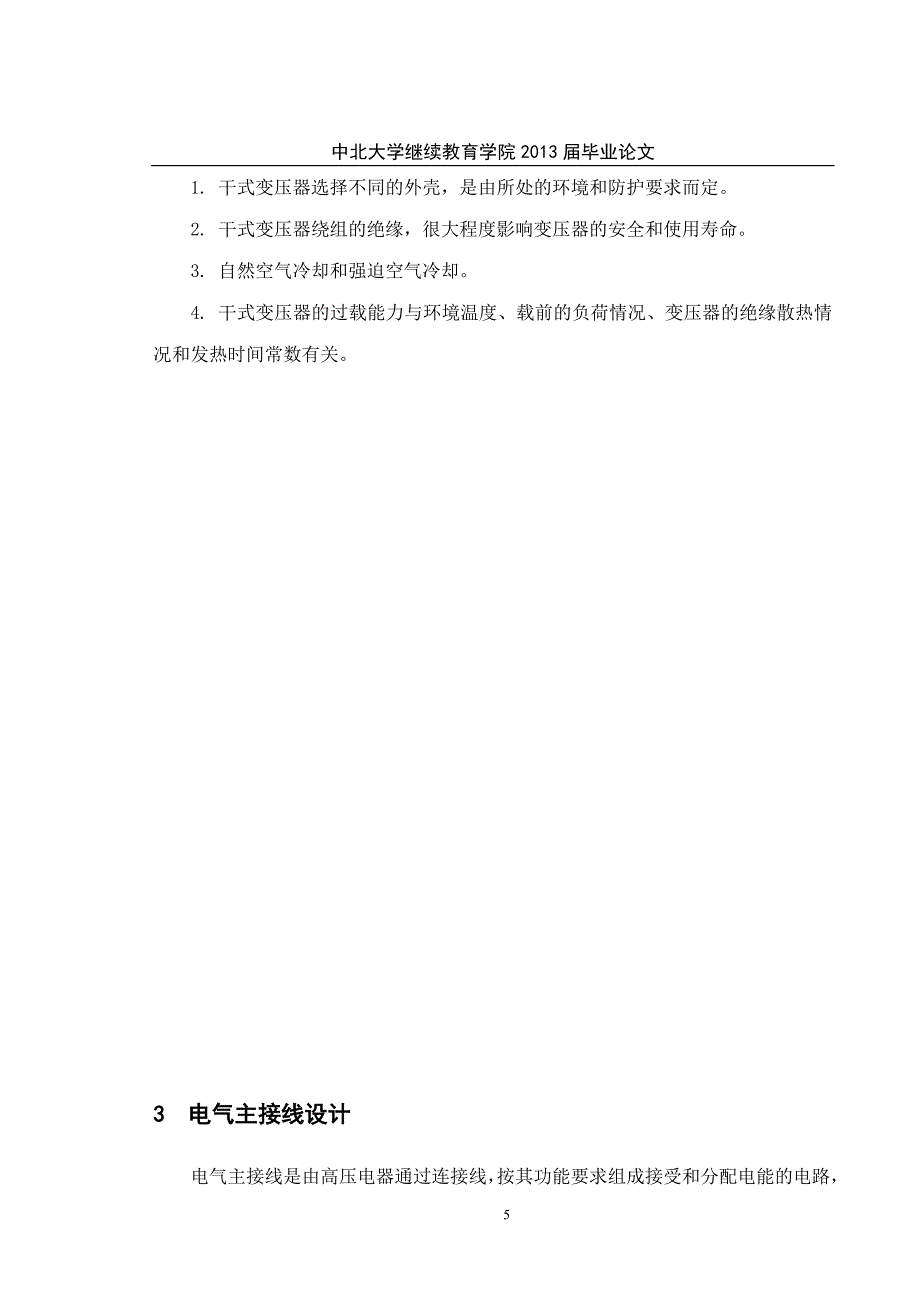 本科毕业设计--焦化厂110kv变电站电气一次系统设计-电气工程_第5页