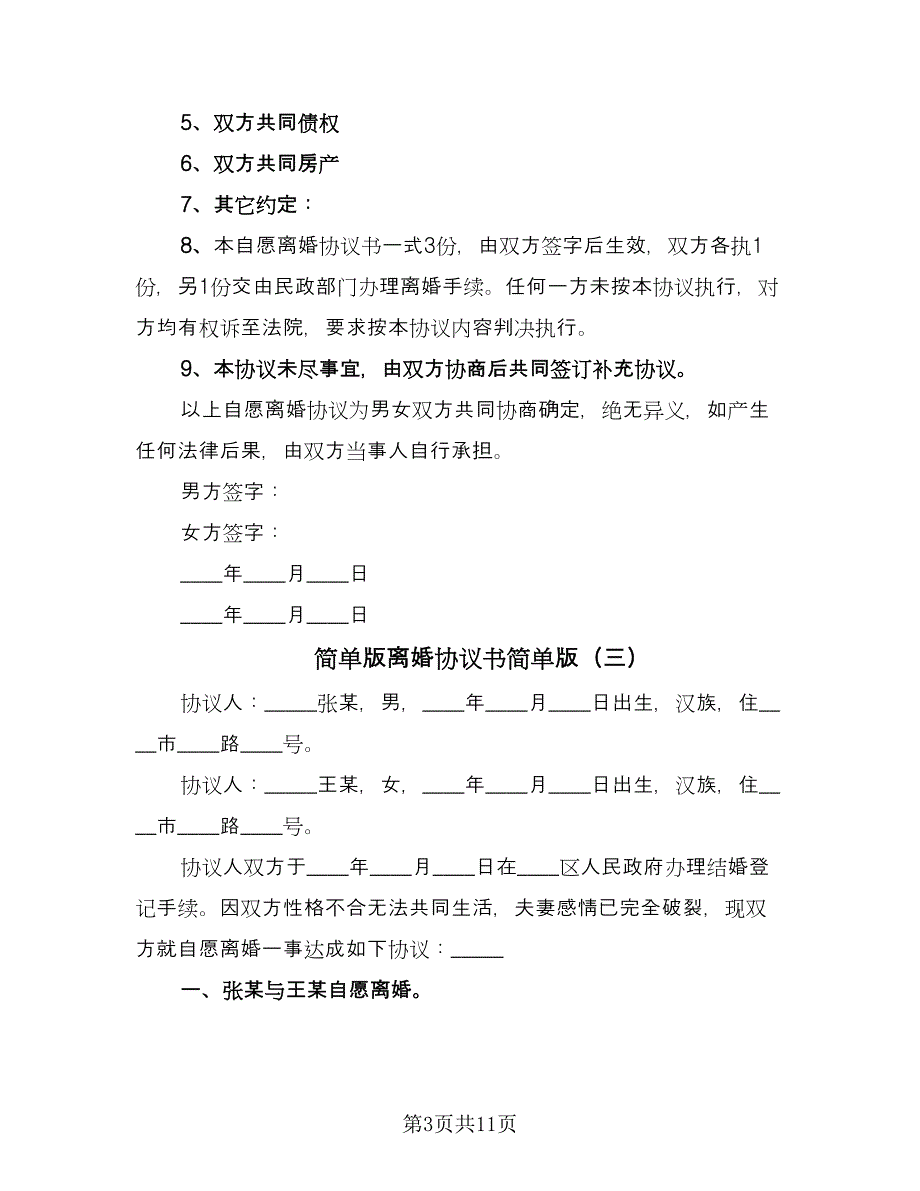 简单版离婚协议书简单版（8篇）_第3页