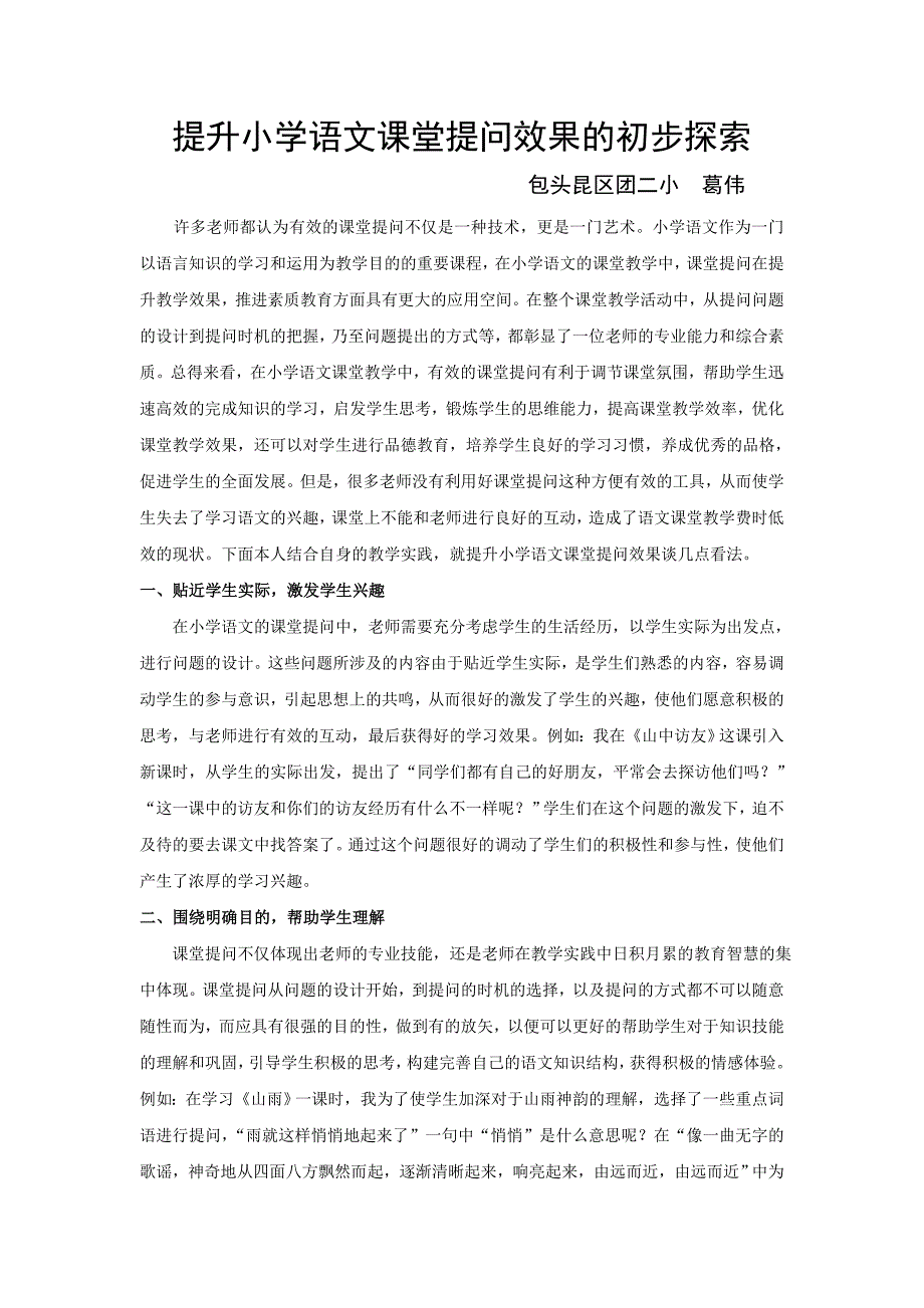 提升小学语文课堂提问效果的初步探索_第1页