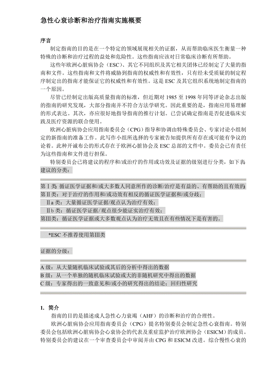 急性心衰诊断和治疗指南实施概要_第1页