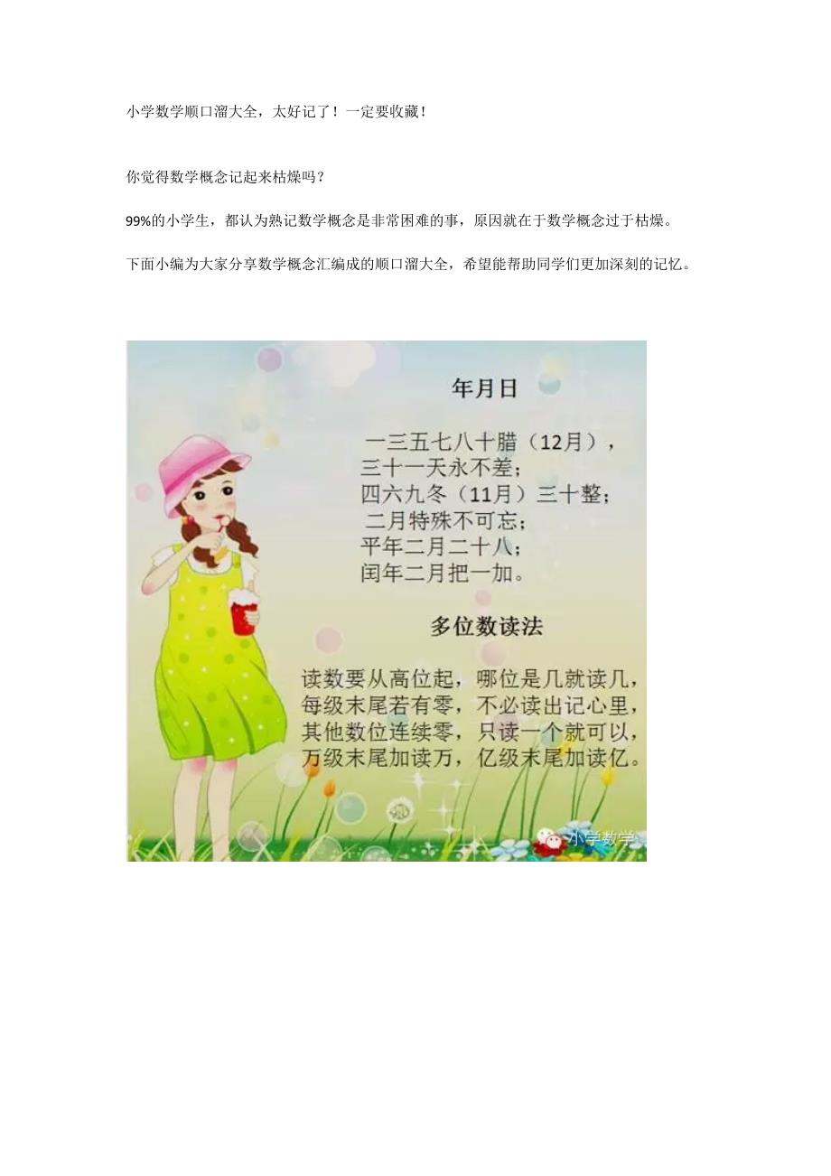 小学数学顺口溜大全太好记了！一定要收藏！_第1页