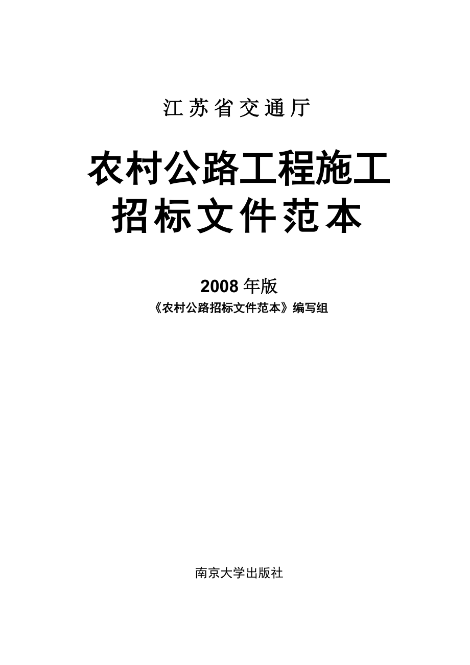 农村公路工程施工招标文件范本_第1页