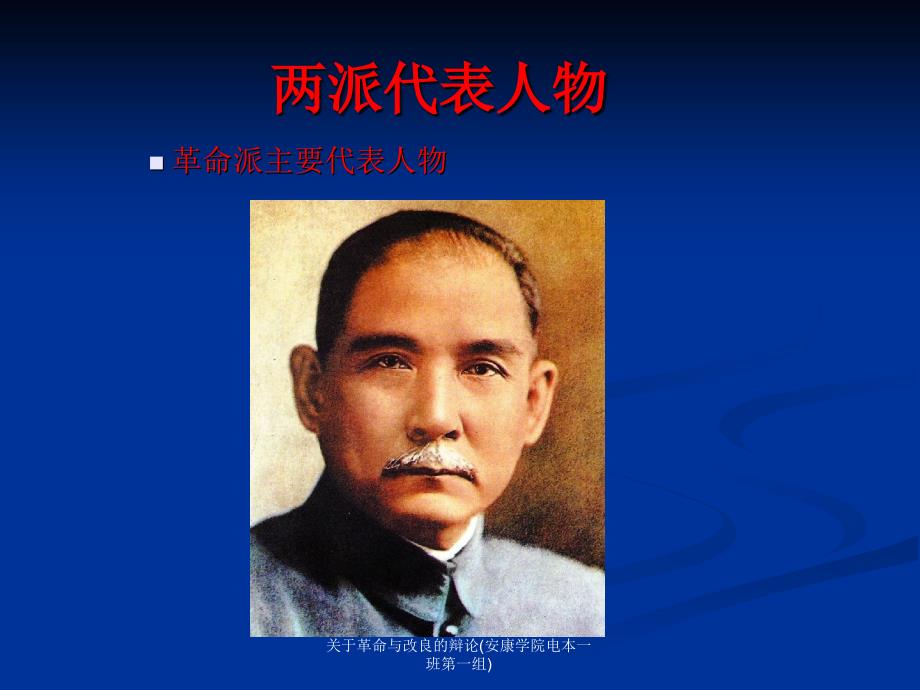 关于革命与改良的辩论(安康学院电本一班第一组)课件_第2页