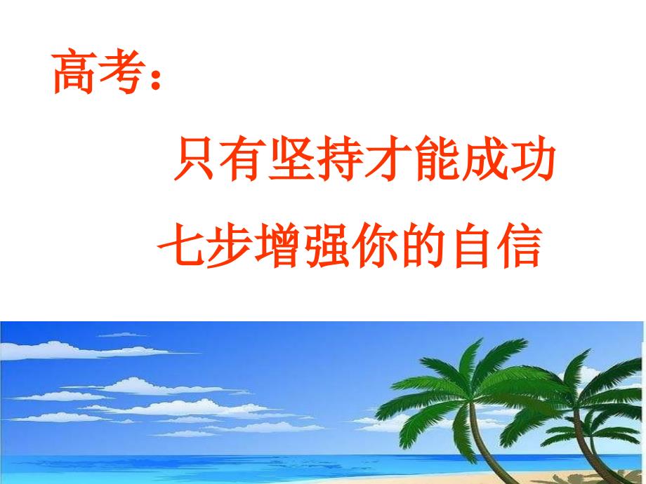 高中七步增强你的自信班会.ppt_第1页