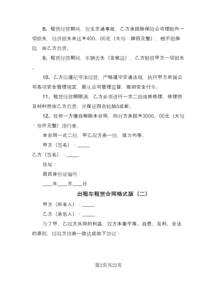 出租车租赁合同格式版（八篇）.doc_第2页