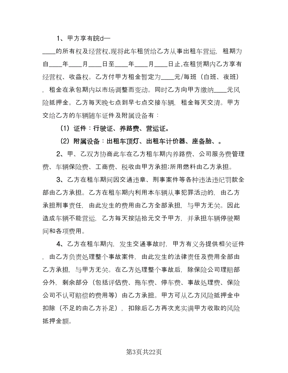 出租车租赁合同格式版（八篇）.doc_第3页