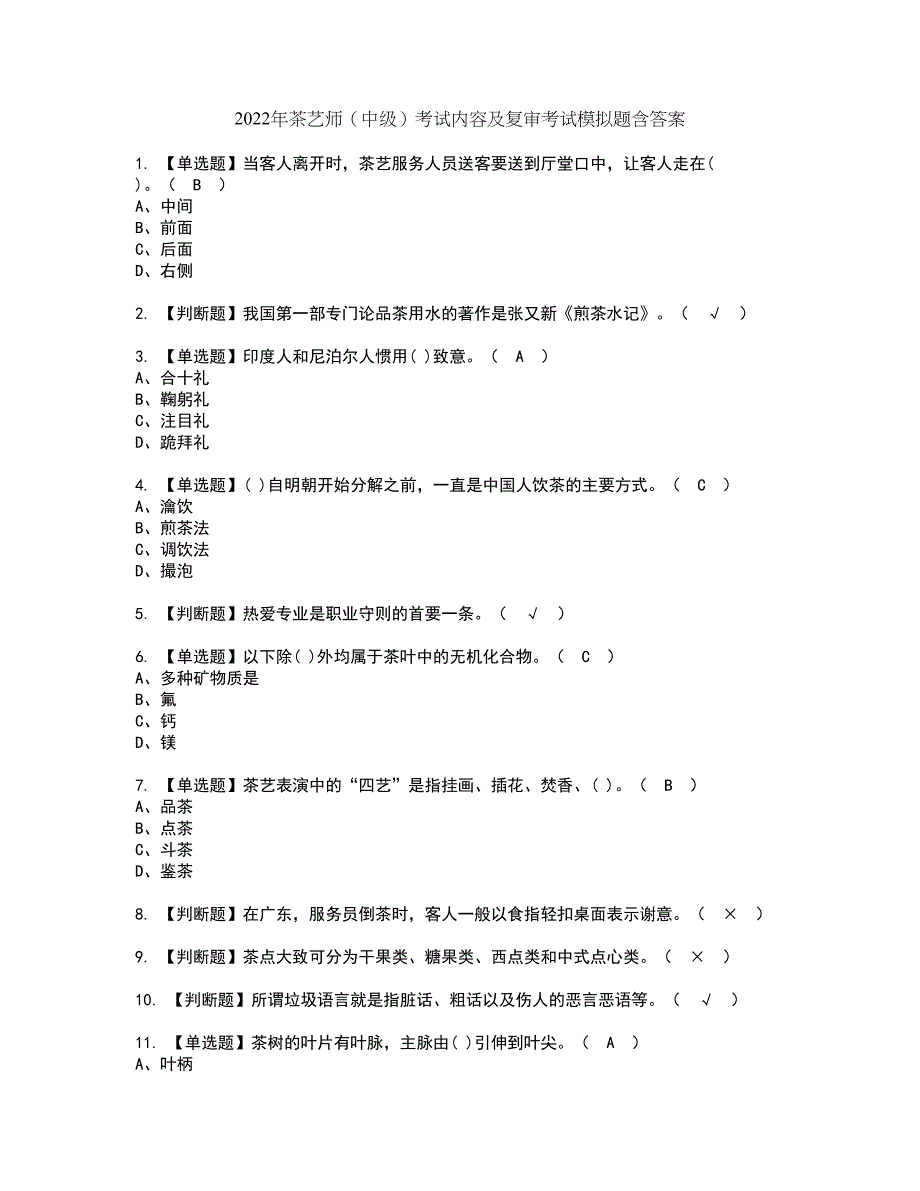 2022年茶艺师（中级）考试内容及复审考试模拟题含答案第50期_第1页