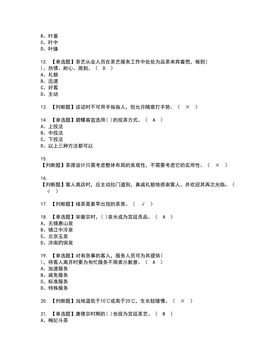 2022年茶艺师（中级）考试内容及复审考试模拟题含答案第50期_第2页