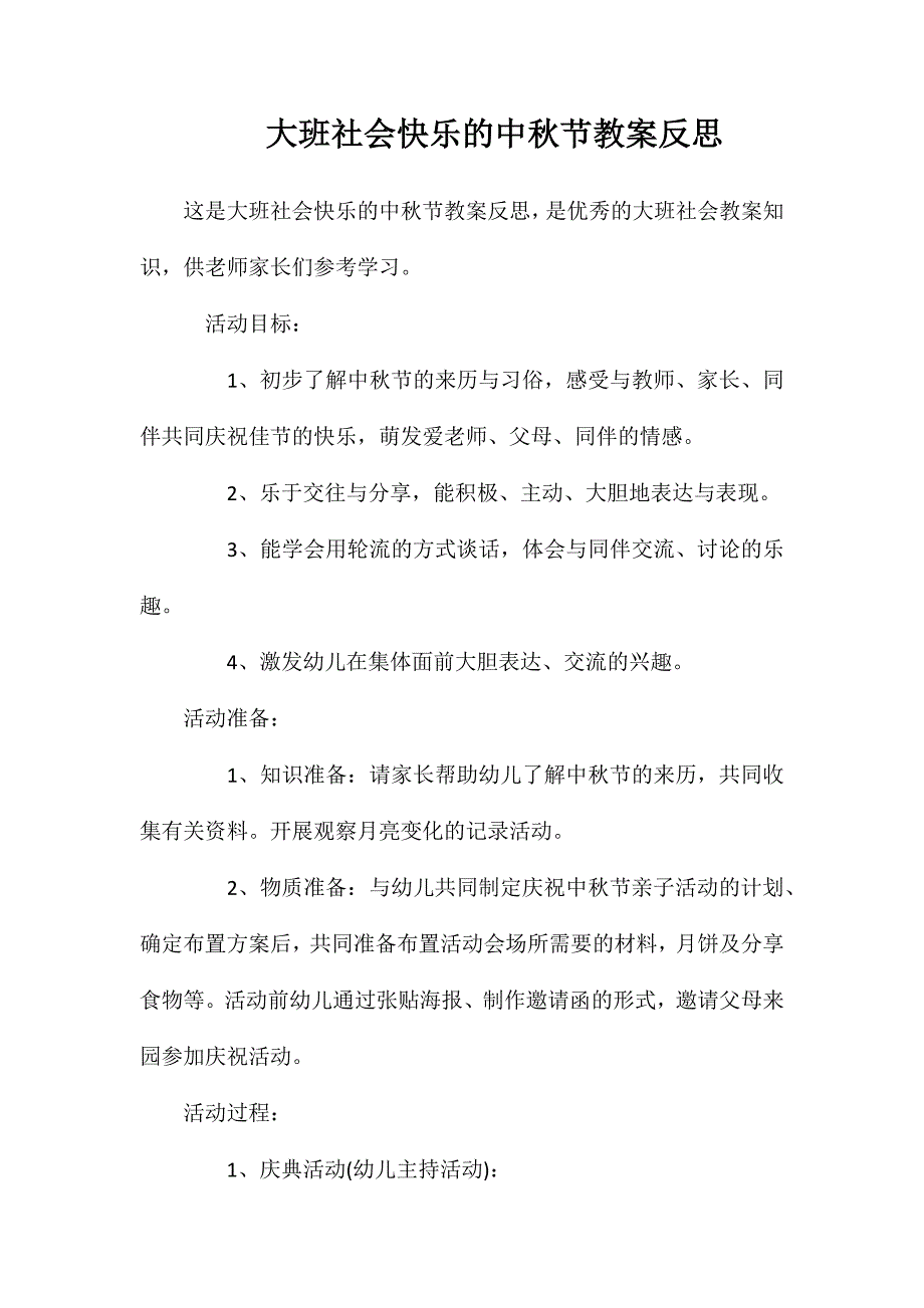 大班社会快乐的中秋节教案反思_第1页