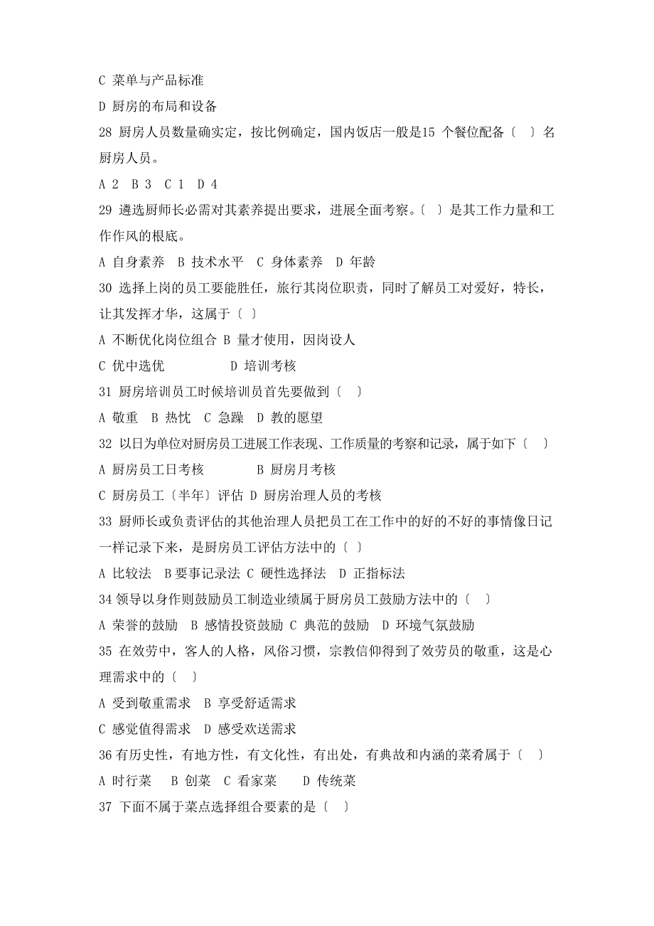 2023年11月中国餐饮职业经理人资格考试《现代厨政管理》真题_第4页