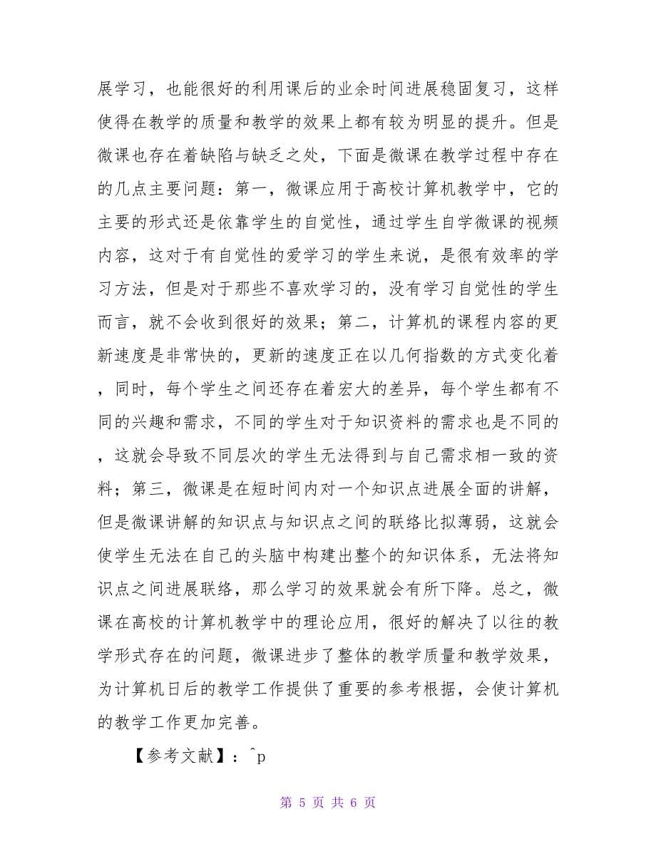 微课下高校计算机教学应用论文.doc_第5页