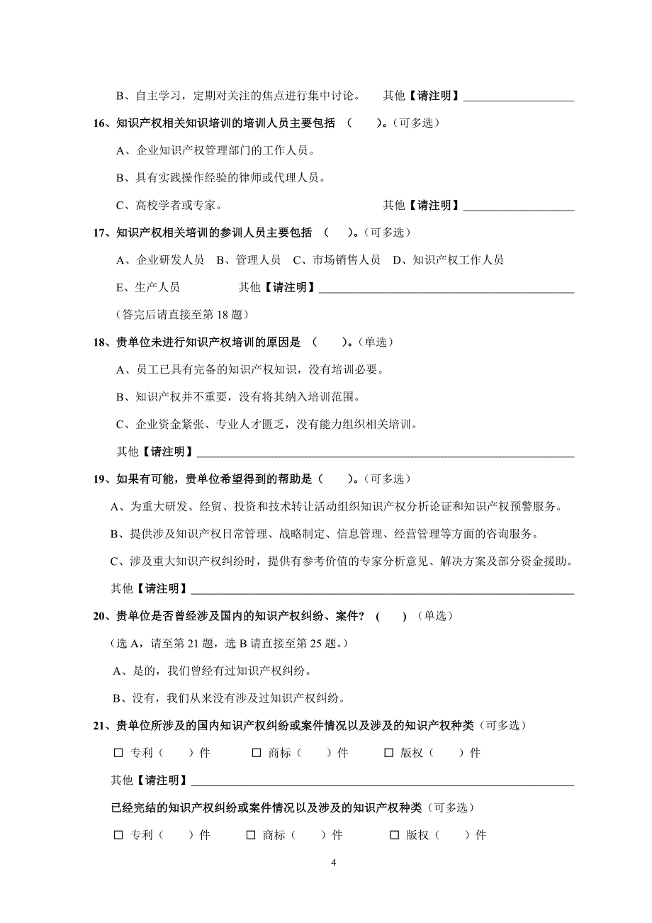 企业知识产权维权状况调查表_第4页