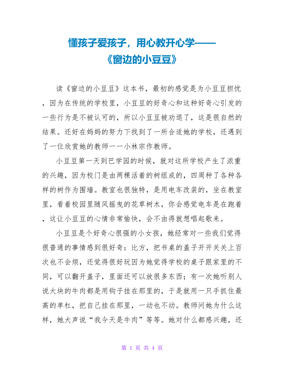 懂孩子爱孩子用心教开心学——《窗边的小豆豆》读后感_第1页