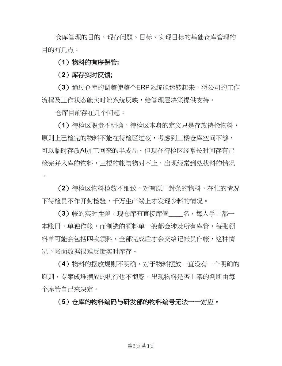 2023仓库管理员年度工作计划范文（二篇）.doc_第2页