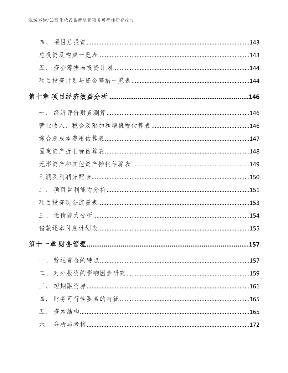 江西化妆品品牌运营项目可行性研究报告_第4页